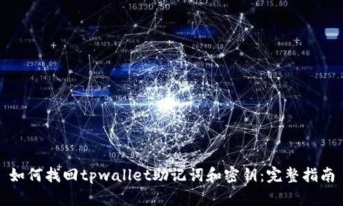 如何找回tpwallet助记词和密钥：完整指南