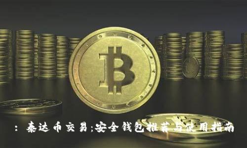 : 泰达币交易：安全钱包推荐与使用指南