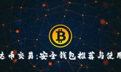 : 泰达币交易：安全钱包推