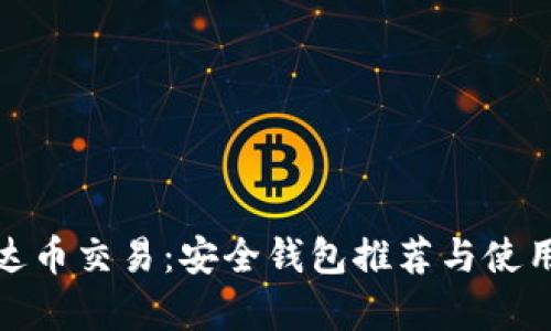 : 泰达币交易：安全钱包推荐与使用指南
