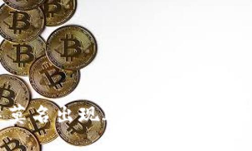 TPWallet中莫名出现IMMT币的原因及解决方法
