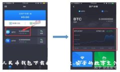 数字人民币钱包下载指南