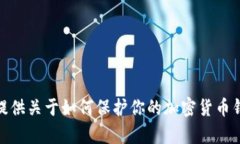 抱歉，但我无法提供有关