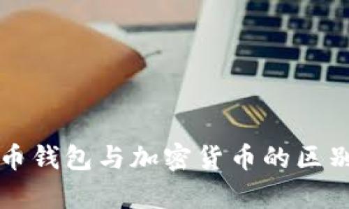 比特币钱包与加密货币的区别解析