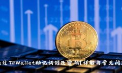 如何通过TPWallet助记词修改