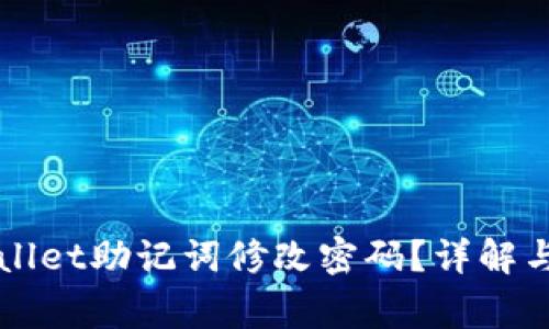 如何通过TPWallet助记词修改密码？详解与常见问题解答