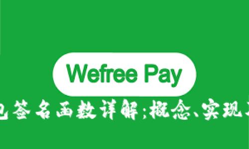 区块链钱包签名函数详解：概念、实现及最佳实践