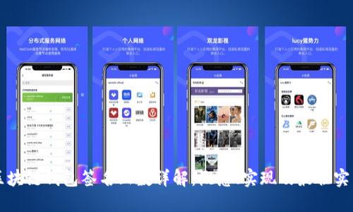 区块链钱包签名函数详解：概念、实现及最佳实践