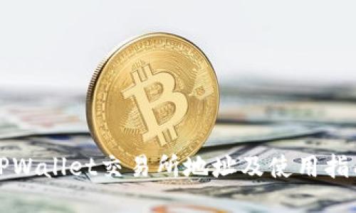 TPWallet交易所地址及使用指南
