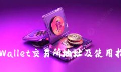 TPWallet交易所地址及使用指