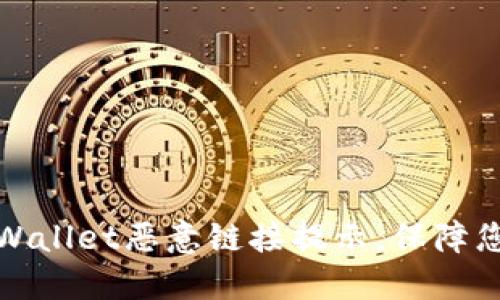 如何关闭TPWallet恶意链接提示，保障您的资产安全