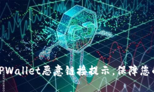 如何关闭TPWallet恶意链接提示，保障您的资产安全
