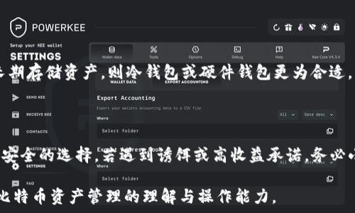   
biao ti比特币如何存入钱包？详解操作步骤与注意事项/biao ti  

关键词  
比特币, 钱包, 充值, 交易所/guanjianci  

### 内容主体大纲

1. 比特币钱包的基本概念
   - 什么是比特币钱包
   - 各类比特币钱包的类型

2. 如何创建和使用比特币钱包
   - 创建比特币钱包的步骤
   - 如何进行第一次充值

3. 比特币的获取方式
   - 交易所购买比特币
   - 矿场挖矿获得比特币
  
4. 比特币如何存入钱包
   - 从交易所提取比特币至钱包的步骤
   - 确认交易及到账时间

5. 比特币存入后应注意的事项
   - 私钥的保护
   - 备份与恢复钱包

6. 常见问题解答
   - 比特币充值失败的原因
   - 如何安全存储比特币
   - 如何查看比特币余额
   - 比特币交易手续费的计算
   - 如何选择合适的钱包类型
   - 如何防范比特币诈骗

---

## 1. 比特币钱包的基本概念

### 什么是比特币钱包

比特币钱包是用于存储和管理比特币的数字工具。它可以是软件应用程序、淘宝电子钱包、甚至是纸质记录。钱包可以让用户接收、存储和发送比特币，同时记录所有交易的账本，确保金额的安全性和完整性。

### 各类比特币钱包的类型

比特币钱包主要有三种类型：热钱包、冷钱包和硬件钱包。
热钱包是指常接入互联网的数字钱包，方便用户随时进行交易，但相对更加容易受到网络攻击；冷钱包是指离线状态的钱包，安全性更高，适合存储长期资产；硬件钱包是一种专用的设备，用于生成和存储私钥，通常支持多个币种，操作安全性高。

## 2. 如何创建和使用比特币钱包

### 创建比特币钱包的步骤

创建比特币钱包非常简单。用户可以选择在手机或电脑上下载钱包应用，或通过网站生成钱包。在注册过程中，用户需要创建一个强密码并保存对应的私钥，确保账户的安全性。

### 如何进行第一次充值

在创建完钱包之后，用户需要进行首次充值，可以通过交易所购买比特币并提取到钱包里，具体步骤包括在交易所注册账户、完成身份验证、进行资金充值及下单购买比特币。

## 3. 比特币的获取方式

### 交易所购买比特币

最常见的获取比特币的方法是通过交易所。在注册交易所账户后，用户可以通过支付宝、银行转账等方式进行资金充值，然后选择比特币进行下单。

### 矿场挖矿获得比特币

除了直接购买，用户还可以通过参与挖矿获得比特币。需要配置矿机、安装相应的软件、选择矿池等，这对于普通用户来说技术门槛较高，需要一定的硬件设施和电力支持。

## 4. 比特币如何存入钱包

### 从交易所提取比特币至钱包的步骤

首先，用户需要登录交易所账号，进入资产管理界面，选择提取比特币。在输入钱包地址时需要小心，确保地址的准确性；接着输入提取金额，确认两次信息无误后提交申请。提取申请一般会经过交易所的审核流程。

### 确认交易及到账时间

比特币提取通常会在网络上进行处理，确认后会发送到用户的比特币钱包。到账时间主要取决于区块链的网络速度，通常为几分钟到几个小时不等。

## 5. 比特币存入后应注意的事项

### 私钥的保护

私钥是控制比特币资产的关键，保护私钥的安全非常重要，不应分享给任何人；若私钥泄漏，资产将面临失窃风险。另外，建议将私钥妥善保管，可以纸质化或使用密码管理工具进行存储。

### 备份与恢复钱包

用户应当定期对钱包进行备份。大部分钱包都提供备份选项，用户可以将钱包文件保存到U盘、云端等其他安全地方。如果钱包出现问题，用户可以使用备份文件恢复资产。

## 6. 常见问题解答

### 比特币充值失败的原因

比特币充值失败的常见原因包括地址错误、网络延迟、交易所限制等。用户在申请充值时应确保输入的信息无误，并关注交易所的公告。

### 如何安全存储比特币

安全存储比特币的最有效方法便是使用冷钱包。此外，用户应当定期更改钱包密码，同时启用双重验证来增强账户的安全性。

### 如何查看比特币余额

用户可以通过比特币钱包应用直接查看余额，或使用区块链浏览器输入钱包地址查询当前资产情况。

### 比特币交易手续费的计算

交易手续费通常根据网络的交易拥堵程度而有所波动，用户在发送比特币时可以选择不同的手续费，费率越高，确认速度通常越快；反之则较慢。

### 如何选择合适的钱包类型

选择钱包类型主要依赖于用户的需求与使用场景。如果频繁交易，热钱包将提供更好的便捷性；若长期存储资产，则冷钱包或硬件钱包更为合适。

### 如何防范比特币诈骗

用户应提高警惕，避免通过不明链接或第三方软件操作比特币交易。官方渠道及知名交易所通常是安全的选择，若遇到诱饵或高收益承诺，务必小心。

以上为针对比特币如何存入钱包的详尽分析与解答，针对每个问题深入探讨可进一步提升读者对比特币资产管理的理解与操作能力。