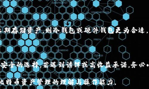   
biao ti比特币如何存入钱包？详解操作步骤与注意事项/biao ti  

关键词  
比特币, 钱包, 充值, 交易所/guanjianci  

### 内容主体大纲

1. 比特币钱包的基本概念
   - 什么是比特币钱包
   - 各类比特币钱包的类型

2. 如何创建和使用比特币钱包
   - 创建比特币钱包的步骤
   - 如何进行第一次充值

3. 比特币的获取方式
   - 交易所购买比特币
   - 矿场挖矿获得比特币
  
4. 比特币如何存入钱包
   - 从交易所提取比特币至钱包的步骤
   - 确认交易及到账时间

5. 比特币存入后应注意的事项
   - 私钥的保护
   - 备份与恢复钱包

6. 常见问题解答
   - 比特币充值失败的原因
   - 如何安全存储比特币
   - 如何查看比特币余额
   - 比特币交易手续费的计算
   - 如何选择合适的钱包类型
   - 如何防范比特币诈骗

---

## 1. 比特币钱包的基本概念

### 什么是比特币钱包

比特币钱包是用于存储和管理比特币的数字工具。它可以是软件应用程序、淘宝电子钱包、甚至是纸质记录。钱包可以让用户接收、存储和发送比特币，同时记录所有交易的账本，确保金额的安全性和完整性。

### 各类比特币钱包的类型

比特币钱包主要有三种类型：热钱包、冷钱包和硬件钱包。
热钱包是指常接入互联网的数字钱包，方便用户随时进行交易，但相对更加容易受到网络攻击；冷钱包是指离线状态的钱包，安全性更高，适合存储长期资产；硬件钱包是一种专用的设备，用于生成和存储私钥，通常支持多个币种，操作安全性高。

## 2. 如何创建和使用比特币钱包

### 创建比特币钱包的步骤

创建比特币钱包非常简单。用户可以选择在手机或电脑上下载钱包应用，或通过网站生成钱包。在注册过程中，用户需要创建一个强密码并保存对应的私钥，确保账户的安全性。

### 如何进行第一次充值

在创建完钱包之后，用户需要进行首次充值，可以通过交易所购买比特币并提取到钱包里，具体步骤包括在交易所注册账户、完成身份验证、进行资金充值及下单购买比特币。

## 3. 比特币的获取方式

### 交易所购买比特币

最常见的获取比特币的方法是通过交易所。在注册交易所账户后，用户可以通过支付宝、银行转账等方式进行资金充值，然后选择比特币进行下单。

### 矿场挖矿获得比特币

除了直接购买，用户还可以通过参与挖矿获得比特币。需要配置矿机、安装相应的软件、选择矿池等，这对于普通用户来说技术门槛较高，需要一定的硬件设施和电力支持。

## 4. 比特币如何存入钱包

### 从交易所提取比特币至钱包的步骤

首先，用户需要登录交易所账号，进入资产管理界面，选择提取比特币。在输入钱包地址时需要小心，确保地址的准确性；接着输入提取金额，确认两次信息无误后提交申请。提取申请一般会经过交易所的审核流程。

### 确认交易及到账时间

比特币提取通常会在网络上进行处理，确认后会发送到用户的比特币钱包。到账时间主要取决于区块链的网络速度，通常为几分钟到几个小时不等。

## 5. 比特币存入后应注意的事项

### 私钥的保护

私钥是控制比特币资产的关键，保护私钥的安全非常重要，不应分享给任何人；若私钥泄漏，资产将面临失窃风险。另外，建议将私钥妥善保管，可以纸质化或使用密码管理工具进行存储。

### 备份与恢复钱包

用户应当定期对钱包进行备份。大部分钱包都提供备份选项，用户可以将钱包文件保存到U盘、云端等其他安全地方。如果钱包出现问题，用户可以使用备份文件恢复资产。

## 6. 常见问题解答

### 比特币充值失败的原因

比特币充值失败的常见原因包括地址错误、网络延迟、交易所限制等。用户在申请充值时应确保输入的信息无误，并关注交易所的公告。

### 如何安全存储比特币

安全存储比特币的最有效方法便是使用冷钱包。此外，用户应当定期更改钱包密码，同时启用双重验证来增强账户的安全性。

### 如何查看比特币余额

用户可以通过比特币钱包应用直接查看余额，或使用区块链浏览器输入钱包地址查询当前资产情况。

### 比特币交易手续费的计算

交易手续费通常根据网络的交易拥堵程度而有所波动，用户在发送比特币时可以选择不同的手续费，费率越高，确认速度通常越快；反之则较慢。

### 如何选择合适的钱包类型

选择钱包类型主要依赖于用户的需求与使用场景。如果频繁交易，热钱包将提供更好的便捷性；若长期存储资产，则冷钱包或硬件钱包更为合适。

### 如何防范比特币诈骗

用户应提高警惕，避免通过不明链接或第三方软件操作比特币交易。官方渠道及知名交易所通常是安全的选择，若遇到诱饵或高收益承诺，务必小心。

以上为针对比特币如何存入钱包的详尽分析与解答，针对每个问题深入探讨可进一步提升读者对比特币资产管理的理解与操作能力。