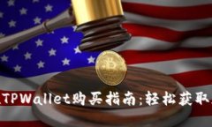 DOG币在TPWallet购买指南：轻