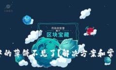 TPWallet中的薄饼不见了？解