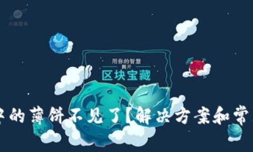 TPWallet中的薄饼不见了？解决方案和常见问题解析