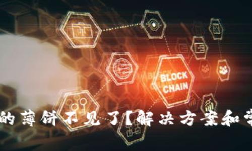 TPWallet中的薄饼不见了？解决方案和常见问题解析