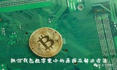 微信钱包数字变小的原因