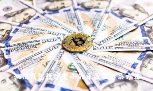 微信钱包数字变小的原因及解决方法