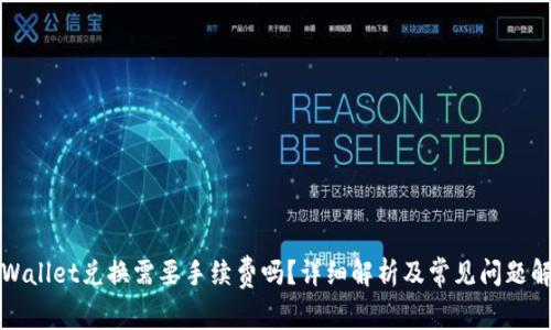 TPWallet兑换需要手续费吗？详细解析及常见问题解答
