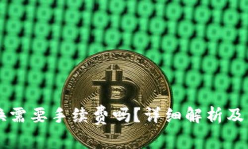 TPWallet兑换需要手续费吗？详细解析及常见问题解答