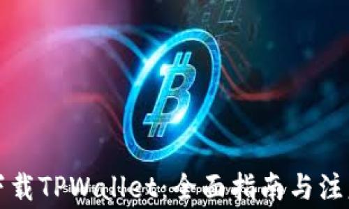 
如何下载TPWallet：全面指南与注意事项