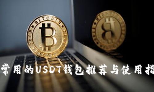 最常用的USDT钱包推荐与使用指南