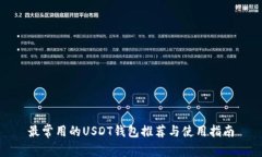 最常用的USDT钱包推荐与使