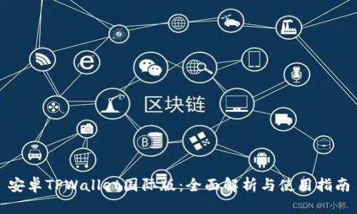 安卓TPWallet国际版：全面解析与使用指南
