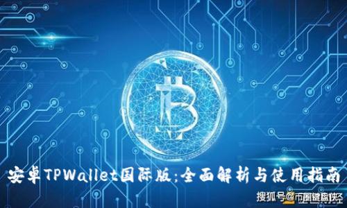 安卓TPWallet国际版：全面解析与使用指南
