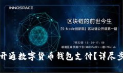 如何轻松开通数字货币钱