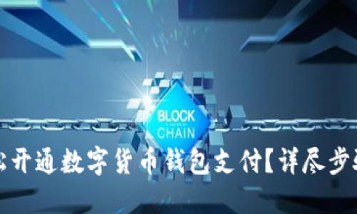 如何轻松开通数字货币钱包支付？详尽步骤与指导