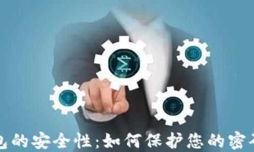
数字钱包的安全性：如何保护您的密码和资产