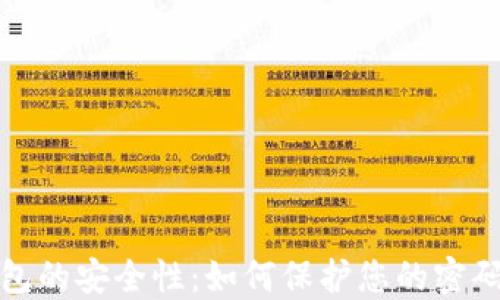 
数字钱包的安全性：如何保护您的密码和资产