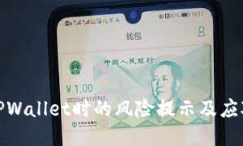 下载TPWallet时的风险提示及应对措施