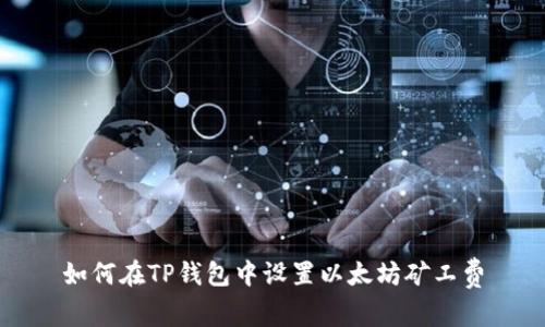 如何在TP钱包中设置以太坊矿工费