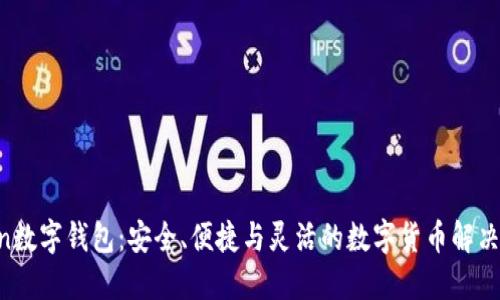 Moon数字钱包：安全、便捷与灵活的数字货币解决方案