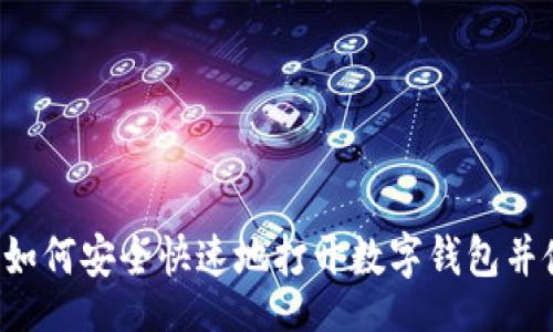 info
    如何安全快速地打开数字钱包并使用？