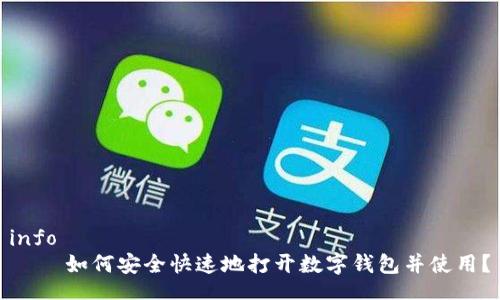 info
    如何安全快速地打开数字钱包并使用？