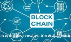 如何将ETH转入TPWallet：详细