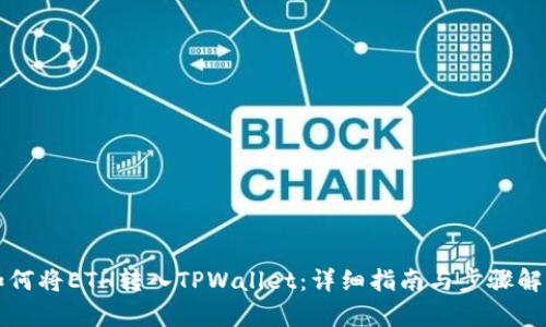 如何将ETH转入TPWallet：详细指南与步骤解析