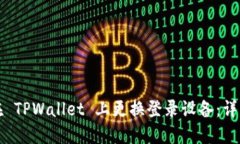 如何在 TPWallet 上更换登录