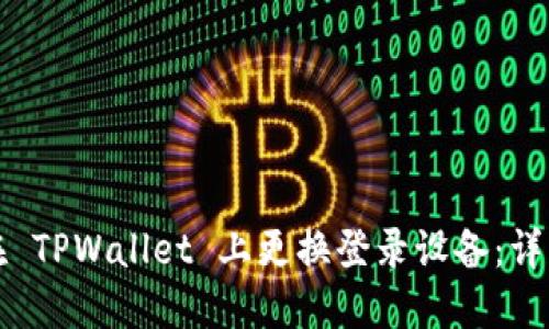 如何在 TPWallet 上更换登录设备：详细指南