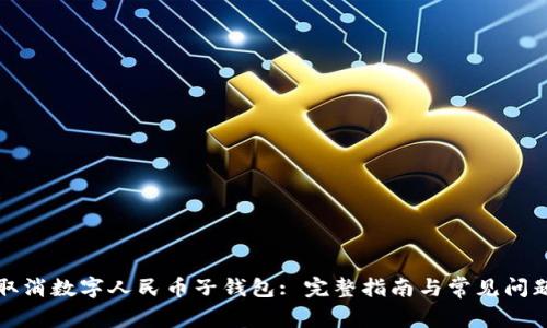 如何取消数字人民币子钱包: 完整指南与常见问题解答