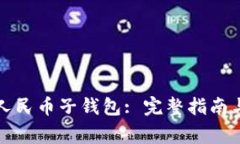 如何取消数字人民币子钱