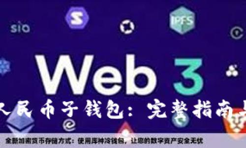 如何取消数字人民币子钱包: 完整指南与常见问题解答