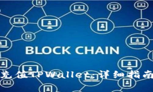 如何使用人民币充值TPWallet：详细指南与常见问题解答
