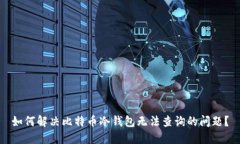 如何解决比特币冷钱包无