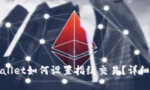 TPWallet如何设置指纹交易？详细指南